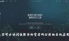 很抱歉，我无法提供有关下载特定软件或应用的
