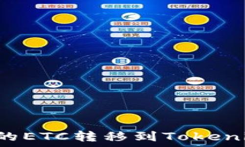   
如何将OKCoin上的ETC转移到Tokenim 2.0？详尽指南
