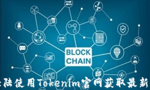 
如何在大陆使用Tokenim官网获取最新苹果产品