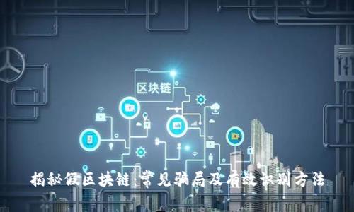 揭秘假区块链：常见骗局及有效识别方法