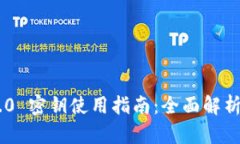 Tokenim 2.0 密钥使用指南：全面解析与应用实例