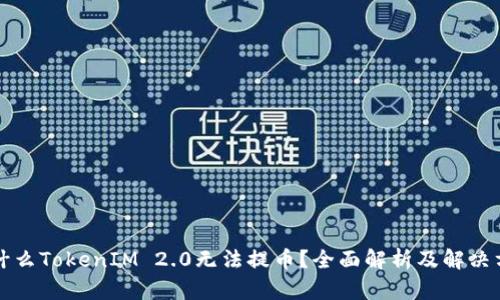 为什么TokenIM 2.0无法提币？全面解析及解决方案