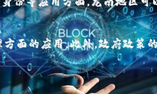 在撰写关于“龙南区块链软件公司”的内容时，我们可以从多个角度进行分析，包括区块链技术的应用、龙南地区的发展背景、以及相关公司的优势与市场前景等。以下是符合您请求的结构安排：

龙南区块链软件公司全景分析：市场现状与未来前景
区块链软件, 龙南, 软件公司, 互联网技术/guanjianci

### 内容主体大纲

1. 引言
   - 区块链技术的兴起
   - 龙南地区的经济与技术背景

2. 龙南区块链软件公司概览
   - 主要公司介绍
   - 各公司专注领域

3. 区块链技术的应用领域
   - 金融行业
   - 供应链管理
   - 智能合约
   - 物联网

4. 龙南地区的区块链生态
   - 政府政策支持
   - 本地人才储备
   - 创新创业环境

5. 区块链公司面临的挑战
   - 技术瓶颈
   - 市场竞争
   - 法规与合规问题

6. 未来发展趋势
   - 区块链技术的未来
   - 龙南的市场机会

7. 结论
   - 区块链在龙南的潜力

### 相关问题与详细介绍

#### 问题 1: 龙南区块链软件公司有哪些？
在龙南地区，随着区块链技术的快速发展，涌现出了一批具有潜力的软件公司。这些公司各自专注于不同的应用领域，具体的公司名称以及它们的服务和解决方案将会影响到整个区块链产业的生态。例如，有的公司专注于金融领域，提供去中心化的金融服务，而有的公司则在供应链管理上进行深耕。了解这些公司的发展状况和项目进展，对投资者和行业从业者都具有重要的参考价值。通过对这些公司的研究，我们还可以发现它们在行业内的影响力及未来的发展方向。

#### 问题 2: 区块链技术在龙南的应用前景如何？
区块链技术由于其去中心化、不可篡改和透明性的特点，正在各行各业中得到越来越多的应用。在龙南地区，政府已经开始倡导数字经济发展，鼓励本地企业应用区块链技术来提高生产效率，以及增强管理透明度。尤其是在金融、物流、医疗等领域，区块链都有巨大的应用潜力。此外，随着智能合约和物联网的结合，区块链将在更多创新场景中发挥作用，为龙南的经济发展提供新的动力源泉。

#### 问题 3: 龙南的区块链生态环境怎样？
龙南的区块链生态环境受益于多重因素的影响。其中，政府的政策支持是最为关键的环节。为促进数字经济和创新创业，龙南地区制定了一系列的扶持政策，涵盖资金、税收及创新资源等方面。同时，随着本地高校和职院的专业人才培养，越来越多技术人才进入区块链行业，形成积极的创业氛围。此外，市场也开始涌现出多个区块链相关的
投资基金，进一步促进了龙南的区块链产业链的完善。这种良好的生态环境将为企业创新提供更大的可能性。

#### 问题 4: 区块链公司在运营中遇到哪些挑战？
中国以及全球的区块链公司在运营中面临多重挑战。在技术层面，目前区块链技术仍然存在许多瓶颈，如可扩展性不足和速度慢等问题。在市场竞争方面，潜在的竞争者数量众多，企业需要不断创新以保持竞争优势。此外，一些地区的法规和政策不明朗，也使得区块链项目的落地实施面临合规性风险，这些都是龙南地区区块链公司在发展中需要直面的挑战。

#### 问题 5: 龙南的区块链市场机会有哪些？
尽管龙南的区块链发展面临挑战，但依然存在诸多市场机会。首先，随着全球数字化转型的加速，企业对区块链技术的需求日益增加，龙南的区块链公司可以通过服务本地及周边企业来扩大市场。其次，在供应链金融、数字身份等应用方面，龙南地区可以构建具有地方特色的解决方案，吸引外部投资者的关注。此外，龙南的科技创新政策为区块链初创企业提供了良好的发展条件，公司能够在创新、研发上得到支持。

#### 问题 6: 龙南未来的区块链发展趋势是什么？
未来，龙南的区块链行业将趋向于深度融合与多元化发展。首先，随着技术的不断进步，区块链将与人工智能、5G等技术结合，创造出更为智能的服务产品。其次，企业对数据隐私与安全的重视将推动区块链技术在数据管理方面的应用。此外，政府政策的持续支持将驱动更多的投资与创新，促使龙南形成以区块链为主体的新兴产业集群。可以预测，龙南在未来的区块链产业发展中，将会成为一片激励创新与创业的热土。

以上是针对“龙南区块链软件公司有哪些”的内容规划与问题解答。根据需要可以进一步扩展具体内容，确保满足字数要求。