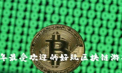 2023年最受欢迎的好玩区块链游戏推荐