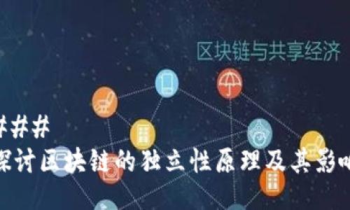 ### 
探讨区块链的独立性原理及其影响