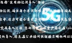 要从Tokenim 2.0导入助记词，您可以按照以下步骤进