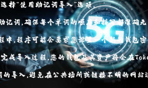 要从Tokenim 2.0导入助记词，您可以按照以下步骤进行操作：

1. **打开Tokenim 2.0应用**：确保您已经下载并安装最新版本的Tokenim 2.0应用。

2. **选择“导入钱包”**：在主界面上，您应该能看到一个“导入钱包”或类似的选项。点击进入。

3. **选择助记词导入**：在导入方式中，选择“使用助记词导入”选项。

4. **输入助记词**：根据提示输入您的助记词。确保每个单词的顺序和拼写都准确无误，通常助记词由12个或24个单词组成。

5. **设置密码**（如果需要）：在导入过程中，程序可能会要求您设置一个新的钱包密码，以保护您的资产。

6. **完成导入**：确认所有信息无误后，完成导入过程。您的钱包及其资产将会在Tokenim 2.0中可见。

请注意，确保在安全的环境下进行助记词的导入，避免在公共场所或链接不明的网站进行操作，以防止信息泄露。