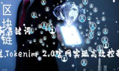 ### 和关键词如何通过Tokenim 2.0官网实现高效控制