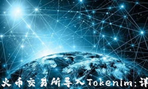 
如何在火币交易所导入Tokenim：详细指南