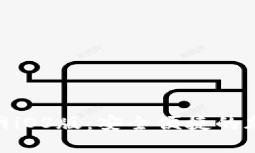 Tokenim 2.0钱包官网iOS版：安全便捷的加密数字货币管理工具