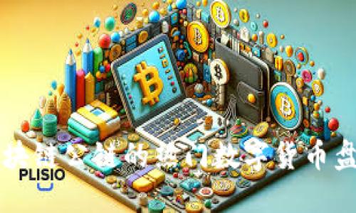 区块链公链的热门数字货币盘点