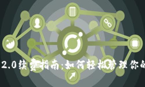 TokenIM 2.0续费指南：如何轻松管理你的数字资产