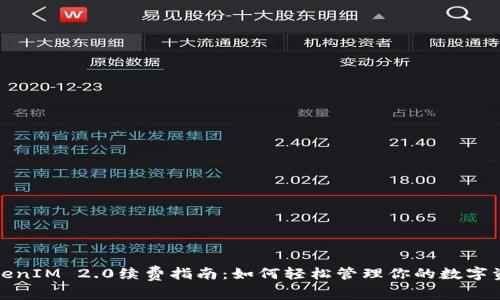 TokenIM 2.0续费指南：如何轻松管理你的数字资产
