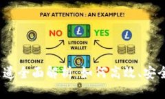 TokenIM 2.0 转账通道全面解析：如何高效、安全地