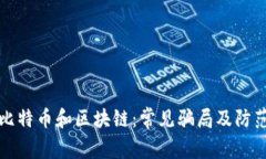 揭秘比特币和区块链：常见骗局及防范技巧