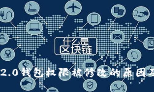 Tokenim 2.0钱包权限被修改的原因及解决方案