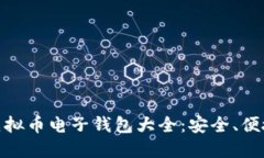  Tokenim虚拟币电子钱包大全：安全、便捷、功能多