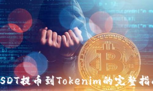  
USDT提币到Tokenim的完整指南