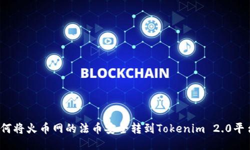 如何将火币网的法币安全转到Tokenim 2.0平台？