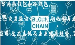 区块链技术近年来迅速发展，相关的热词和术语