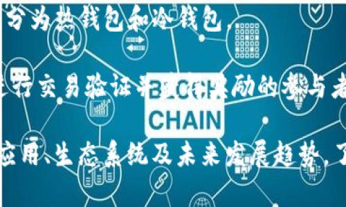 区块链技术近年来迅速发展，相关的热词和术语也应运而生。以下是一些与区块链相关的热词：

1. **去中心化（Decentralization）**：区块链的核心特性之一，表示信息不依赖于中心化的机构，而是分布在多个节点上。

2. **智能合约（Smart Contracts）**：一种自动执行合同条款的技术，运行在区块链网络中，能降低交易成本和提高效率。

3. **加密货币（Cryptocurrency）**：以区块链为基础的数字货币，如比特币（Bitcoin）、以太坊（Ethereum）等，具有去中心化和安全性。

4. **共识机制（Consensus Mechanism）**：区块链网络中用于达成一致的算法，如工作量证明（PoW）、权威证明（PoS）等。

5. **分布式账本（Distributed Ledger）**：记录交易的数据库，分布在多个节点，确保透明性和安全性。

6. **去信任化（Trustless）**：指在没有第三方信任机构的情况下，用户仍然能进行安全交易。

7. **数字身份（Digital Identity）**：基于区块链技术建立的不可篡改的身份认证，确保个人隐私保护。

8. **代币（Token）**：在区块链网络上表示资产或权限的数字标识，有时用于激励机制。

9. **链下数据（Off-chain data）**：与区块链网络无关的数据，通常用于改善交易的速度和处理能力。

10. **NFT（非同质化代币）**：表示独一无二的数字资产，适用于艺术作品、音乐、游戏等领域。

11. **跨链技术（Cross-chain）**：不同区块链网络之间的互操作性技术，允许资产和信息在不同链上进行交换。

12. **钱包（Wallet）**：存储和管理加密货币的工具，分为热钱包和冷钱包。

13. **矿工（Miner）**：在区块链网络中通过计算力进行交易验证并获得奖励的参与者。

这些热词不仅涵盖了区块链的技术背景，还反映了其应用、生态系统及未来发展趋势。了解这些热词有助于更好地理解区块链及其潜在影响。