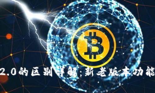 Tokenim 1.0与2.0的区别详解：新老版本功能对比与应用分析