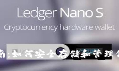 比特币存储指南：如何安全存储和管理你的比特币资产