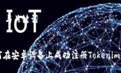 ## 与关键词如何在安卓设备上成功注册Tokenim账户