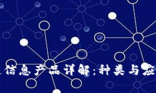 区块链信息产品详解：种类与应用前景