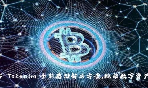 ### Tokenim：全新存储解决方案，赋能数字资产管理