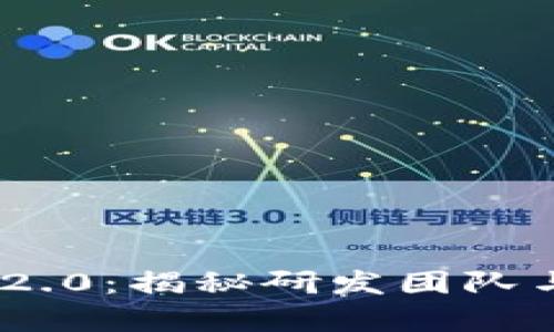 Tokenim 2.0：揭秘研发团队与前沿技术
