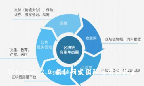 Tokenim 2.0：揭秘研发团队与前沿技术