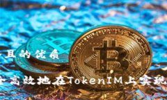 思考一个且的优质i如何安全高效地在TokenIM上实现