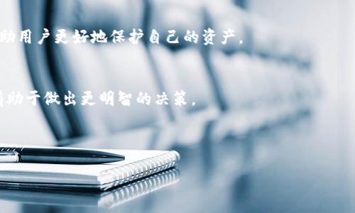 关于“tokenim有假钱包吗”的问题，我可以提供一些信息和思考。

在加密货币和区块链的世界中，假钱包和诈骗工具是普遍存在的问题。因此，用户在选择和使用钱包时需要非常谨慎。Tokenim是一种数字钱包，为用户提供存储和管理加密货币的服务。对于这个特定钱包是否存在假钱包的问题，主要可以从以下几个方面进行分析：

### 1. **钱包的官方来源**
用户应从官方渠道下载或使用钱包。所有加密货币钱包都有官方网站，用户应确保从该网站下载应用程序或使用他们的服务。假钱包通常会模仿官方钱包的名称和界面，但会在用户不知情的情况下盗取资金。

### 2. **社区反馈与评价**
在选择钱包时，查看社区的反馈和评论非常重要。用户可以在不同的论坛和社交媒体上找到关于Tokenim钱包的讨论，查看其他用户的使用经验和警告以判断钱包的真实性。

### 3. **安全功能的验证**
合法的钱包通常会提供多种安全功能，如双重身份验证、私人密钥管理、和交易通知等。如果Tokenim钱包提供这些功能，并且用户能够验证其有效性，说明其更可能是一个安全可靠的产品。

### 4. **警惕网络钓鱼**
即便是合法的钱包，也可能遭遇网络钓鱼攻击。用户在任何时间都应保持警惕，确保自己不会被诱导到假冒网站或应用中。常见的网络钓鱼手段包括假邮箱、假网站链接等。

### 5. **学习相关知识**
用户需要对加密货币和区块链的基础知识有基本了解，包括如何安全地使用钱包、如何识别假钱包等。这将帮助用户更好地保护自己的资产。

### 6. **咨询专家与传闻对比**
如果对Tokenim钱包的安全性存疑，可以寻求专业人士的意见或者对比其他知名钱包的特性。专家的建议将有助于做出更明智的决策。

尽管可能存在假钱包，但通过遵循上述建议和指导，用户可以有效减少上当受骗的风险。

如果有更多关于Tokenim或其它加密技术的问题，欢迎继续讨论！