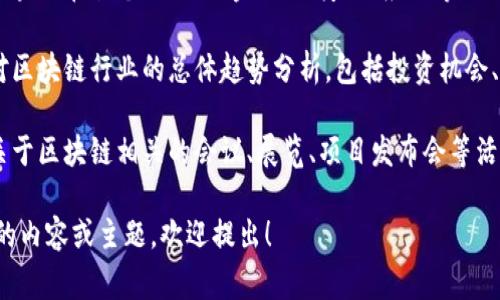 区块链今日发文内容通常涉及以下几类主题：

1. **技术进展**：包括区块链技术的最新研究成果、协议升级、新算法的应用等。
  
2. **市场动态**：涉及加密货币的价格波动、市场情绪分析、交易所的最新动向等。
  
3. **政策法规**：各国政府对区块链和加密货币的监管政策、法律框架的变化等。
  
4. **应用案例**：区块链在各个行业（如金融、医疗、供应链等）的实际应用案例分析。
  
5. **行业趋势**：对区块链行业的总体趋势分析，包括投资机会、技术整合等。

6. **社区活动**：关于区块链相关的会议、展览、项目发布会等活动的报道。

如果您需要更具体的内容或主题，欢迎提出！