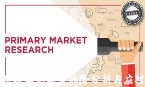 
区块链技术的政策风险分析与应对策略