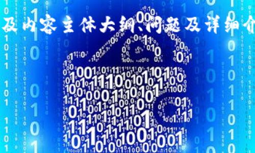 为了更好地针对您给出的主题，这里是一个的及其关键词，以及内容主体大纲、问题及详细介绍。由于您希望的内容年限较长，这里先提供、关键词和大纲。

### 

TokenIM 2.0: 如何重置以太坊（ETH）并确保安全性