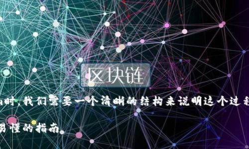 在讨论如何将资金转入Tokenim时，我们需要一个清晰的结构来说明这个过程。下面是、关键词以及内容大纲。

如何将资金转入Tokenim：简单易懂的指南