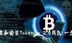 如何下载和安装Tokenim 2.0钱包：一步步教程