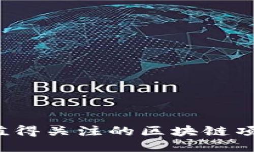 2023年最值得关注的区块链项目网站推荐