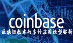 区块链技术的多种应用模型解析