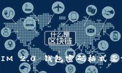 TokenIM 2.0 钱包密码格式要求详解