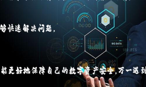   如何找回tokenim 2.0钱包中的助记词，保障你的数字资产安全 / 

 guanjianci tokenim 2.0,助记词,找回钱包,数字资产安全 /guanjianci 

### 内容主体大纲

1. 引言
   - 数字资产的重要性
   - 助记词的概念与作用

2. tokenim 2.0钱包简介
   - tokenim 2.0的功能与特点
   - 助记词在tokenim 2.0中的角色

3. 助记词的找回方式
   - 如何安全存储助记词
   - 找回助记词的步骤

4. 如果无法找回助记词，应该怎么办？
   - 资产是否还能恢复
   - 联络tokenim客服支持

5. 助记词丢失后的预防措施
   - 备份数字资产的最佳实践
   - 定期检查和更新存储方式

6. 常见问题解答
   - 如何重设tokenim 2.0密码？
   - 还可以用其他方式恢复资产吗？
   - 能否通过社交媒体联系tokenim？
   - 助记词是否有其他存储方案？
   - 硬件钱包与软件钱包的比较
   - 技术支持的响应时间

### 正文内容

#### 1. 引言

在数字化日益普及的今天，越来越多的人选择将资产存储在数字钱包中。tokenim 2.0作为一款新兴的数字钱包应用，凭借其便捷的使用体验和安全性，受到了广泛好评。然而，许多用户在使用tokenim 2.0时会面临一个棘手的问题：助记词的丢失，这直接影响到其数字资产的安全性和可访问性。

#### 2. tokenim 2.0钱包简介

tokenim 2.0是一款高性能的数字钱包，专为存储各种加密货币而设计。其主要功能包括快速交易、资产管理以及用户友好的界面。助记词，作为tokenim 2.0钱包的重要组成部分，记录了用户的私钥信息。一旦用户丢失助记词，将面临无法访问其数字资产的风险。

#### 3. 助记词的找回方式

首先，了解如何安全存储助记词是至关重要的。在创建tokenim 2.0钱包时，系统会自动生成一组助记词，用户需将其妥善保管，避免与他人分享。可选择将助记词写下并存放在安全的位置，或是使用密码管理软件加密存储。

如果不慎遗忘助记词，能否找回？通常情况下，助记词是唯一能够恢复钱包的方式。因此，如果没有保存在其他地方，找回可能性微乎其微。在此情况下，建议立即检查自己是否有备份，并尝试列出可能存储过助记词的地方，或者考虑联系tokenim客服寻求协助。

#### 4. 如果无法找回助记词，应该怎么办？

无法找回助记词时，用户最关心的莫过于其资产是否还能够恢复。遗憾的是，如果助记词丢失，恢复资产的概率几乎为零。与此同时，建议用户尽快联系tokenim客服支持，提供钱包相关的信息并寻求任何可能的帮助。

客服通常会询问用户一些安全问题，以确认身份。在此过程中，保持耐心及冷静是必不可少的，客服团队将尽力协助解决问题。

#### 5. 助记词丢失后的预防措施

为避免助记词丢失带来的不必要麻烦，建议用户定期更新自己的备份方式。可以使用物理存储介质保存助记词，例如写在纸上放在保险箱里，或者使用硬件钱包来增强安全性。

同时，温馨提醒用户定期检查和更新存储方式，确保助记词在安全的环境下保存。通过养成良好的数字资产管理习惯，可以最大限度地降低资金损失的风险。

#### 6. 常见问题解答

如何重设tokenim 2.0密码？
用户在登录tokenim 2.0时，如果遗忘密码，可以通过“忘记密码”功能重设密码。系统会向用户注册时绑定的邮箱或手机发送确认信息，用户需按照提示完成密码重设。

还可以用其他方式恢复资产吗？
除了助记词，tokenim 2.0钱包的数据备份也是一种恢复手段。如果用户曾经创建过备份，可以通过备份文件恢复钱包，而非仅依赖助记词。

能否通过社交媒体联系tokenim？
tokenim通常会在社交媒体上提供客户服务支持。用户可以通过官方认证的社交媒体账号，私信或评论询问相关问题，不过要确保信息的真实可靠，以避免被假冒账户欺诈。

助记词是否有其他存储方案？
用户还可以使用专门的助记词存储设备，如安全USB或硬件钱包等，这样可以确保助记词不易被盗取，同时也方便管理。

硬件钱包与软件钱包的比较
硬件钱包由于物理存储的特性，防御力较强，适合长期存储大额资产；而软件钱包更为方便，适合日常小额交易。根据用户的实际需求进行选择代表了一种明智的选择。

技术支持的响应时间
通常，技术支持的响应时间与客服的工作效率有关。用户在请求支持时，应保持耐心，并准备好相关问题的详细信息，以确保能够快速解决问题。

### 结论

tokenim 2.0钱包在数字资产管理方面表现出色，但用户在使用过程中需特别关注助记词的安全性。只有妥善保存助记词，才能更好地保障自己的数字资产安全。万一遇到问题，及时联系技术支持，并遵循预防措施，确保不再发生类似事件，是每位数字资产持有者的必修课。