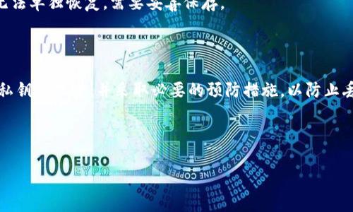 在区块链和加密货币的世界中，私钥和公钥是用于加密和解密信息的基本组成部分。具体到TokenIM，TokenIM是一款加密货币钱包，支持多个区块链和代币的管理。以下是有关TokenIM私钥的详细介绍。

### TokenIM的私钥是什么？

#### 什么是私钥？

私钥是一个长字符串，只有钱包的拥有者知道。它被用于签署交易并访问关联的资金。没有私钥，您将无法访问您的加密资产。

#### TokenIM的私钥如何工作？

在TokenIM中，私钥用于生成您的公钥和钱包地址。每当您发送加密货币时，私钥会被用来签署交易，确保只有您能花费钱包中的资金。私钥必须保持安全，因为一旦泄露，任何人都可以访问并转移您的资产。

### 私钥的生成过程

#### 随机数生成

私钥通常由一个随机数字生成。这个数字的长度通常是256位（32字节），确保足够的安全性，以防止被暴力破解。

#### 哈希函数

生成私钥后，系统通常使用哈希函数对私钥进行处理，以生成相应的公钥和钱包地址。

### 为什么私钥如此重要？

#### 资产安全性

私钥是访问您加密资产的唯一凭证，如果丢失或被盗，您将无法恢复钱包中的资金。

#### 控制权

持有私钥就意味着您对钱包中的资产有完全控制权。这是去中心化金融（DeFi）和区块链的核心理念之一。

### 如何安全存储私钥？

#### 硬件钱包

硬件钱包是存储私钥的最佳选择之一。它们是物理设备，可以在离线模式下存储您的私钥，从而减少被黑客攻击的风险。

#### 笔记本和纸质备份

将私钥写在纸上并妥善保存也是一种方法，但需确保保密和安全。如果纸张损坏或丢失，您将无法访问钱包中的资金。

### 私钥与恢复式种子短语的区别

#### 鉴定方式

私钥是数字签名的依据，而恢复种子短语则是用于从多个私钥恢复钱包的一个人类可读的备份。

#### 恢复钱包

您可以通过输入恢复种子短语在其他设备上恢复所有的私钥和钱包，而私钥则无法单独恢复，需要妥善保存。

### 结论

TokenIM的私钥是访问您加密资产的重要工具，确保其安全至关重要。始终保持私钥的机密，并采取必要的预防措施，以防止丢失或被盗。

---

如有更多问题，欢迎提出！