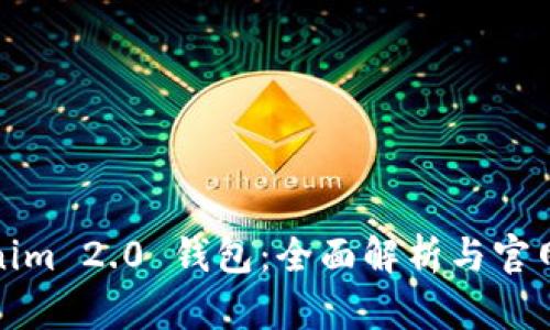 Tokenim 2.0 钱包:全面解析与官网指南