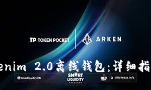 如何制作Tokenim 2.0离线钱包：详细指南和最佳实践