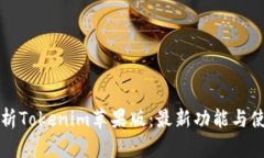 全面解析Tokenim苹果版：最新功能与使用指南