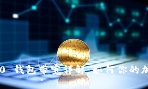 Tokenim 2.0 钱包带宽详解：如何你的加密交易体验