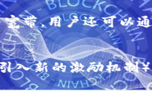 获取Tokenim里的能量与宽带的方法

Tokenim作为一种区块链技术的平台，用户在平台内进行各种活动时，会涉及到能量与宽带的获取和使用。理解如何在这个平台上获得能量和宽带，不仅能够帮助用户更好地掌握其使用方法，也能让用户在参与互动时更加得心应手。

一、Tokenim中能量的概念
能量是Tokenim平台上对于用户在进行交易和完成任务时，消耗的资源。每当用户进行智能合约的操作、参与投票或进行流动性挖掘时，都会消耗一定的能量。为了有效地进行这些操作，用户需要了解如何积累和管理自己的能量。

二、能量的获取方式
在Tokenim中，能量的获取有多种方式，主要包括：
ol
    listrong参与活动/strong：平台通常会定期举办一些活动，用户参与这些活动可以获得额外的能量积分。/li
    listrong任务完成/strong：完成平台上指定的任务（如注册、分享或邀请朋友）通常也会给予用户一定的能量奖励。/li
    listrong持有特定代币/strong：部分代币的持有者，特别是在进行质押后，可以每隔一段时间获得一定的能量提升。/li
    listrong通过交易/strong：在平台上进行交易时，用户的活跃度可能会导致能量的额外获取。/li
/ol

三、Tokenim中宽带的意义
宽带在Tokenim中是指用户进行信息传输和交易时所需的网络资源。宽带的良好状态能够提升用户在平台上的交易速度和体验。

四、宽带的获取方法
获取宽带的方式相对简单，主要包括：
ol
    listrong充值/strong：用户可以通过充值代币或其他货币的方式来购买宽带。/li
    listrong平台活动/strong：同能量一样，平台也会定期推出一些活动，通过参与获取宽带。/li
    listrong网络信誉/strong：用户在平台上良好的交易信誉也可能会使其获得额外的宽带资源。/li
/ol

五、如何提升能量与宽带的使用效率
单纯获取能量与宽带并不够，用户在使用时还需提高使用效率。具体方法包括：
ol
    listrong合理规划交易时间/strong：选择在网络流量较低的时间段进行交易，可以有效降低能量的消耗和宽带的使用。/li
    listrong信息透明度/strong：常常检查账户的能量与宽带余额，及时进行补充和调整。/li
    listrong实现策略组合/strong：结合交易策略和任务组合来最小化能量和宽带的负担。/li
/ol

六、总结与展望
在Tokenim生态中，能量与宽带的正确获取与使用是每位用户都必须掌握的技能。随着技术的不断发展，平台可能会推出更加丰富的获取方式和工具，期待用户能够通过持续的学习参与其中。

常见问题
以下是关于Tokenim平台能量与宽带的一些常见问题，这些问题的解答能够帮助用户更好地理解并有效使用这两种资源。

问题一：Tokenim平台中能量与宽带的最大消耗限制是什么？
Tokenim平台对能量与宽带的消耗有严格的限制，用户需要在一定的时间内进行适量的使用，以避免资源的浪费。一般来说，平台会根据实际的交易情况给出相应的指导。

问题二：能量是否可以交易或转让？
能量在Tokenim平台上一般不能被交易或转让。这个设计主要是为了保证系统的公平性。用户必须自己通过参与活动或完成任务来获得能量。

问题三：怎样检查我的能量与宽带的余额？
用户可以通过Tokenim平台的账户页面查看自己的能量与宽带余额。通常情况下，账户页面会有专门的模块显示这两个资源的当前使用情况。

问题四：如果我的能量不足，会有什么后果？
当能量不足时，用户将无法进行某些操作，例如交易或参与投票。这将严重影响用户在平台上的活跃度和体验。因此，用户需时刻关注并补充自家的能量资源。

问题五：可以通过哪些活动快速获得能量与宽带？
Tokenim平台会定期举行各种活动，包括任务挑战、抽奖等，积极参与这些活动能够较为快速地获取能量与宽带。用户还可以通过社区互动加强获取。

问题六：Tokenim的未来发展方向是什么？
Tokenim一直致力于技术的提升与用户体验的，未来也可能会推出更灵活多样的能量与宽带获取方式（如引入新的激励机制），以及现有的功能，使用户在使用时更加顺畅与便捷。