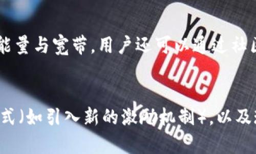 获取Tokenim里的能量与宽带的方法

Tokenim作为一种区块链技术的平台，用户在平台内进行各种活动时，会涉及到能量与宽带的获取和使用。理解如何在这个平台上获得能量和宽带，不仅能够帮助用户更好地掌握其使用方法，也能让用户在参与互动时更加得心应手。

一、Tokenim中能量的概念
能量是Tokenim平台上对于用户在进行交易和完成任务时，消耗的资源。每当用户进行智能合约的操作、参与投票或进行流动性挖掘时，都会消耗一定的能量。为了有效地进行这些操作，用户需要了解如何积累和管理自己的能量。

二、能量的获取方式
在Tokenim中，能量的获取有多种方式，主要包括：
ol
    listrong参与活动/strong：平台通常会定期举办一些活动，用户参与这些活动可以获得额外的能量积分。/li
    listrong任务完成/strong：完成平台上指定的任务（如注册、分享或邀请朋友）通常也会给予用户一定的能量奖励。/li
    listrong持有特定代币/strong：部分代币的持有者，特别是在进行质押后，可以每隔一段时间获得一定的能量提升。/li
    listrong通过交易/strong：在平台上进行交易时，用户的活跃度可能会导致能量的额外获取。/li
/ol

三、Tokenim中宽带的意义
宽带在Tokenim中是指用户进行信息传输和交易时所需的网络资源。宽带的良好状态能够提升用户在平台上的交易速度和体验。

四、宽带的获取方法
获取宽带的方式相对简单，主要包括：
ol
    listrong充值/strong：用户可以通过充值代币或其他货币的方式来购买宽带。/li
    listrong平台活动/strong：同能量一样，平台也会定期推出一些活动，通过参与获取宽带。/li
    listrong网络信誉/strong：用户在平台上良好的交易信誉也可能会使其获得额外的宽带资源。/li
/ol

五、如何提升能量与宽带的使用效率
单纯获取能量与宽带并不够，用户在使用时还需提高使用效率。具体方法包括：
ol
    listrong合理规划交易时间/strong：选择在网络流量较低的时间段进行交易，可以有效降低能量的消耗和宽带的使用。/li
    listrong信息透明度/strong：常常检查账户的能量与宽带余额，及时进行补充和调整。/li
    listrong实现策略组合/strong：结合交易策略和任务组合来最小化能量和宽带的负担。/li
/ol

六、总结与展望
在Tokenim生态中，能量与宽带的正确获取与使用是每位用户都必须掌握的技能。随着技术的不断发展，平台可能会推出更加丰富的获取方式和工具，期待用户能够通过持续的学习参与其中。

常见问题
以下是关于Tokenim平台能量与宽带的一些常见问题，这些问题的解答能够帮助用户更好地理解并有效使用这两种资源。

问题一：Tokenim平台中能量与宽带的最大消耗限制是什么？
Tokenim平台对能量与宽带的消耗有严格的限制，用户需要在一定的时间内进行适量的使用，以避免资源的浪费。一般来说，平台会根据实际的交易情况给出相应的指导。

问题二：能量是否可以交易或转让？
能量在Tokenim平台上一般不能被交易或转让。这个设计主要是为了保证系统的公平性。用户必须自己通过参与活动或完成任务来获得能量。

问题三：怎样检查我的能量与宽带的余额？
用户可以通过Tokenim平台的账户页面查看自己的能量与宽带余额。通常情况下，账户页面会有专门的模块显示这两个资源的当前使用情况。

问题四：如果我的能量不足，会有什么后果？
当能量不足时，用户将无法进行某些操作，例如交易或参与投票。这将严重影响用户在平台上的活跃度和体验。因此，用户需时刻关注并补充自家的能量资源。

问题五：可以通过哪些活动快速获得能量与宽带？
Tokenim平台会定期举行各种活动，包括任务挑战、抽奖等，积极参与这些活动能够较为快速地获取能量与宽带。用户还可以通过社区互动加强获取。

问题六：Tokenim的未来发展方向是什么？
Tokenim一直致力于技术的提升与用户体验的，未来也可能会推出更灵活多样的能量与宽带获取方式（如引入新的激励机制），以及现有的功能，使用户在使用时更加顺畅与便捷。